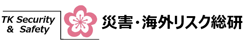 防災 海外安全 BCPコンサル｜防災・海外リスク総研ホームページ